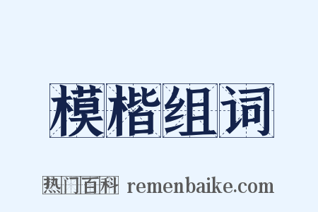 模楷组词是什么意思的图片
